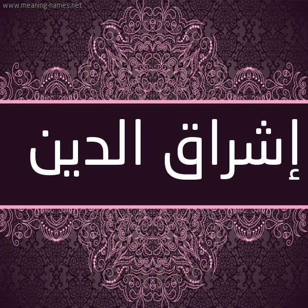 شكل 4 صوره زخرفة عربي للإسم بخط عريض صورة اسم إشراق الدين Eshraq-Aldin
